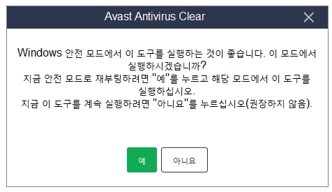 Avast Free Antivirus 삭제