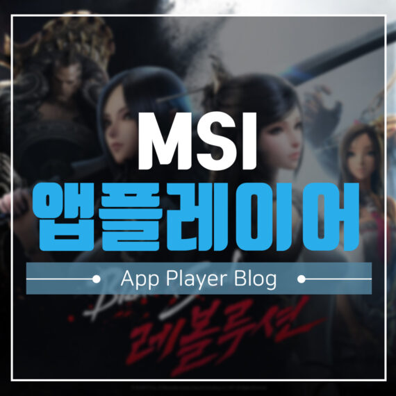 MSI 앱플레이어
