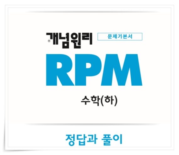 개념원리 RPM PDF

