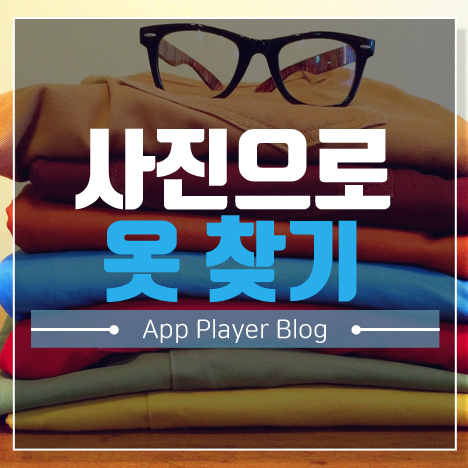 사진으로 옷찾기 이젠 스마트폰으로 간편하게 - 앱플레이어