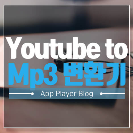 YouTube To MP3 변환기