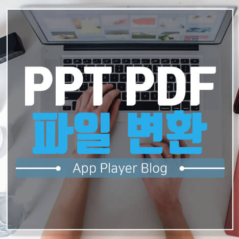 PPT PDF 파일 변환