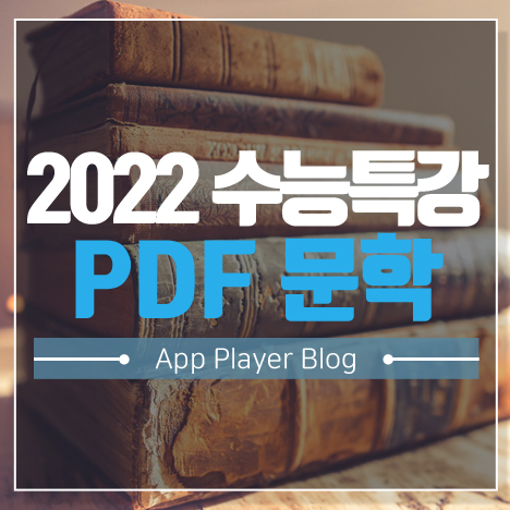 2022 수능특강 PDF 문학