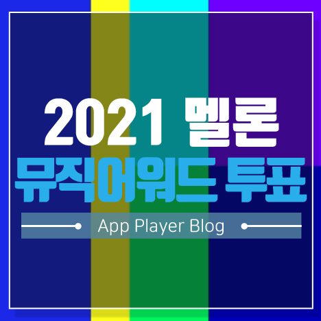 2021 멜론 뮤직어워드 투표