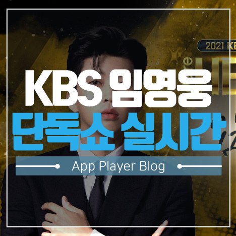KBS 임영웅 단독쇼 실시간