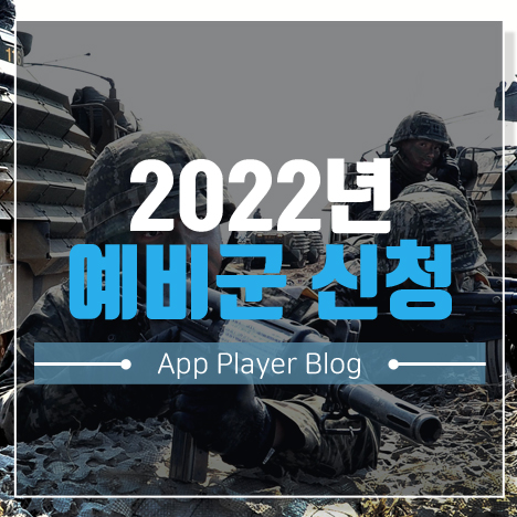 2022년 예비군 온라인 신청