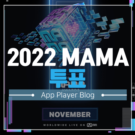 2022 MAMA 투표