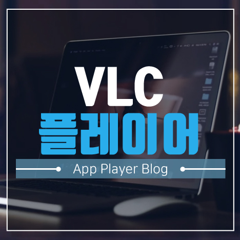 VLC 플레이어